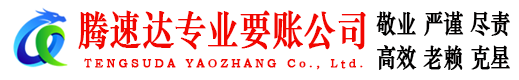 九江腾速达讨债公司